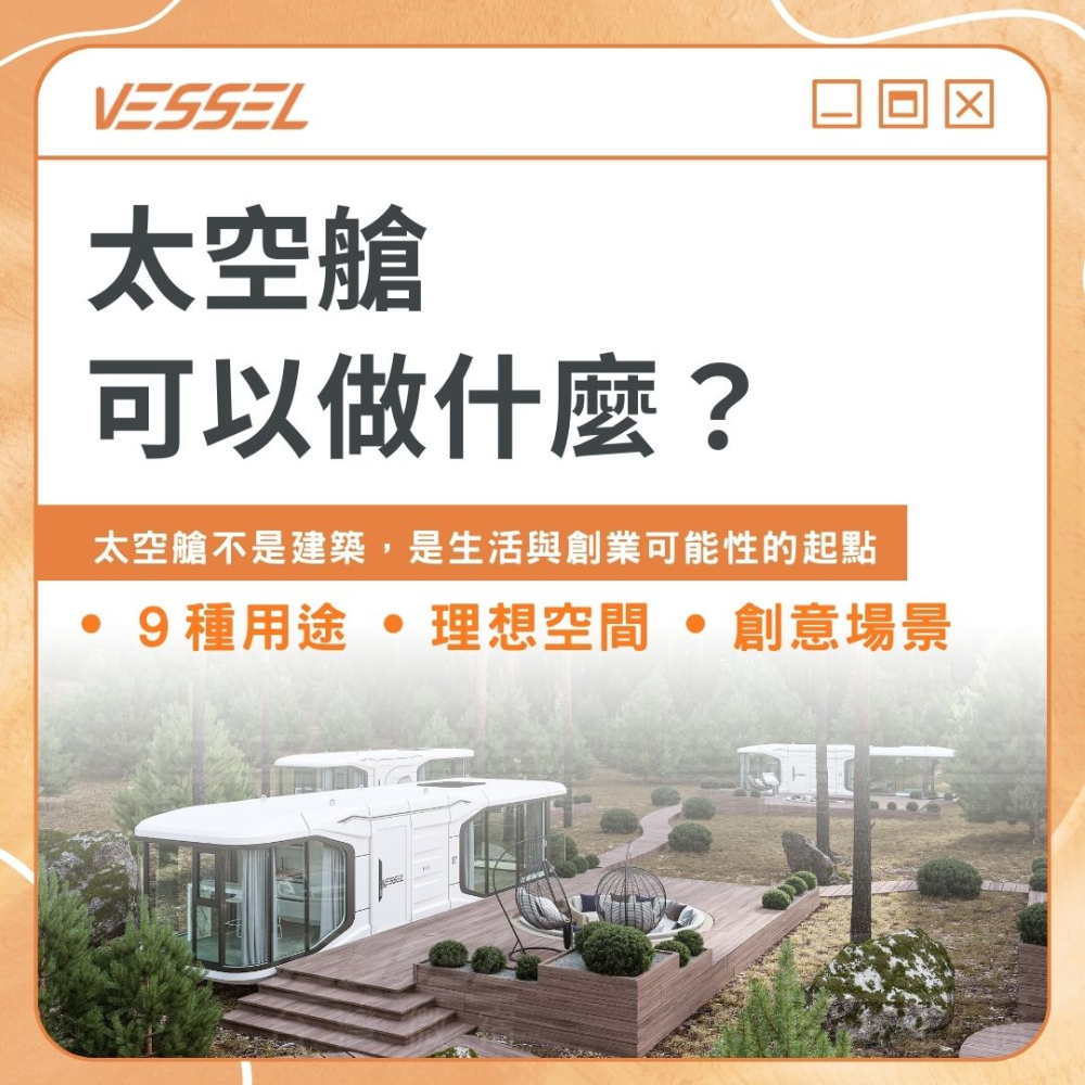 250715.太空艙可以做什麼-封面