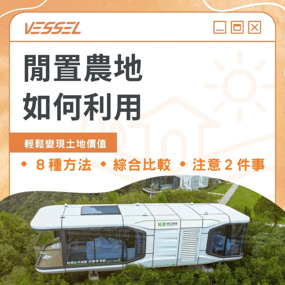 250715.閒置農地如何利用-封面