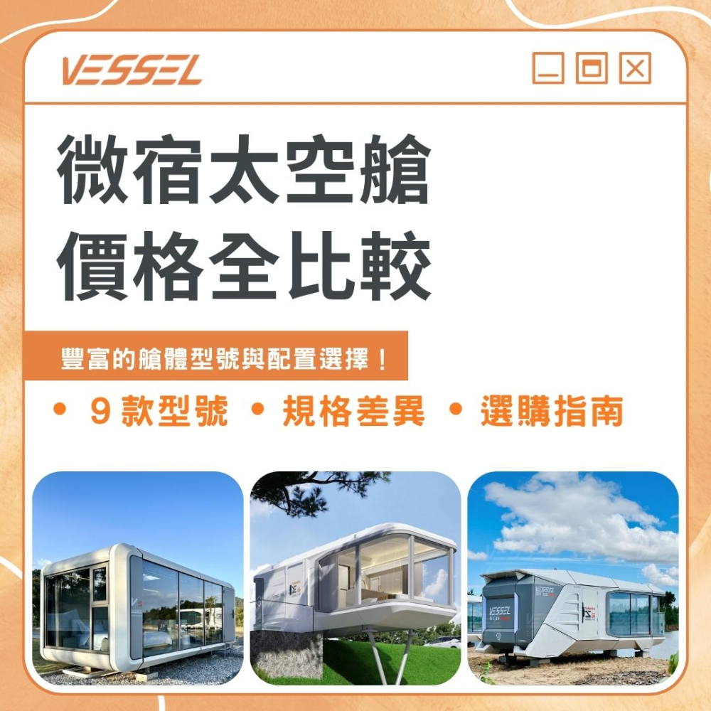 250710.微宿太空艙價格-封面