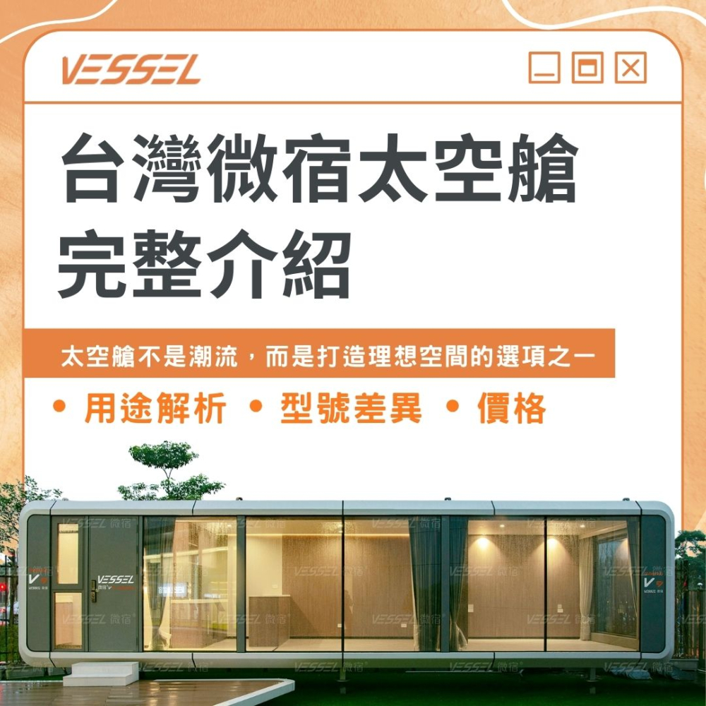 250812.台灣微宿太空艙完整介紹-封面
