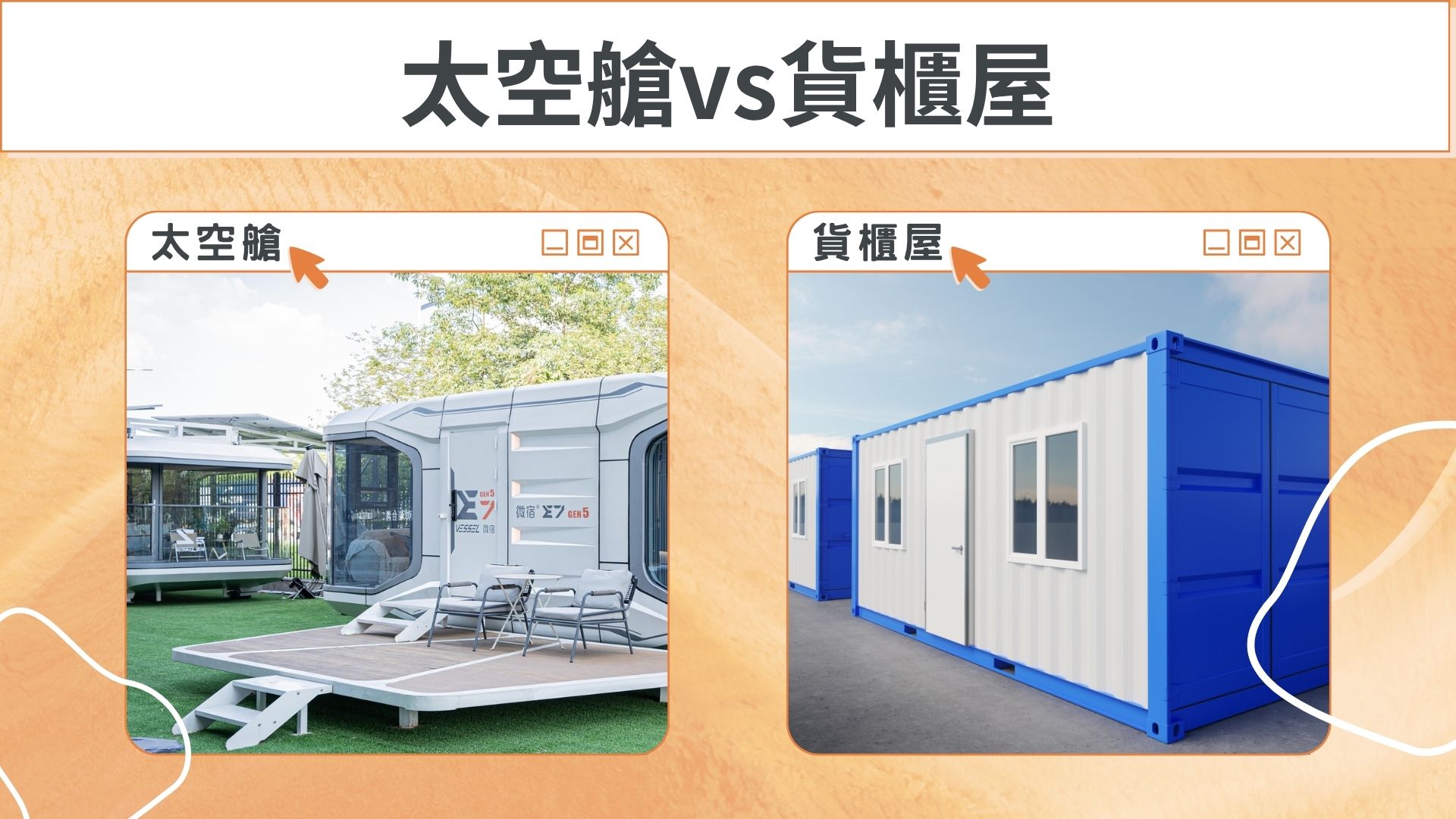太空艙貨櫃屋