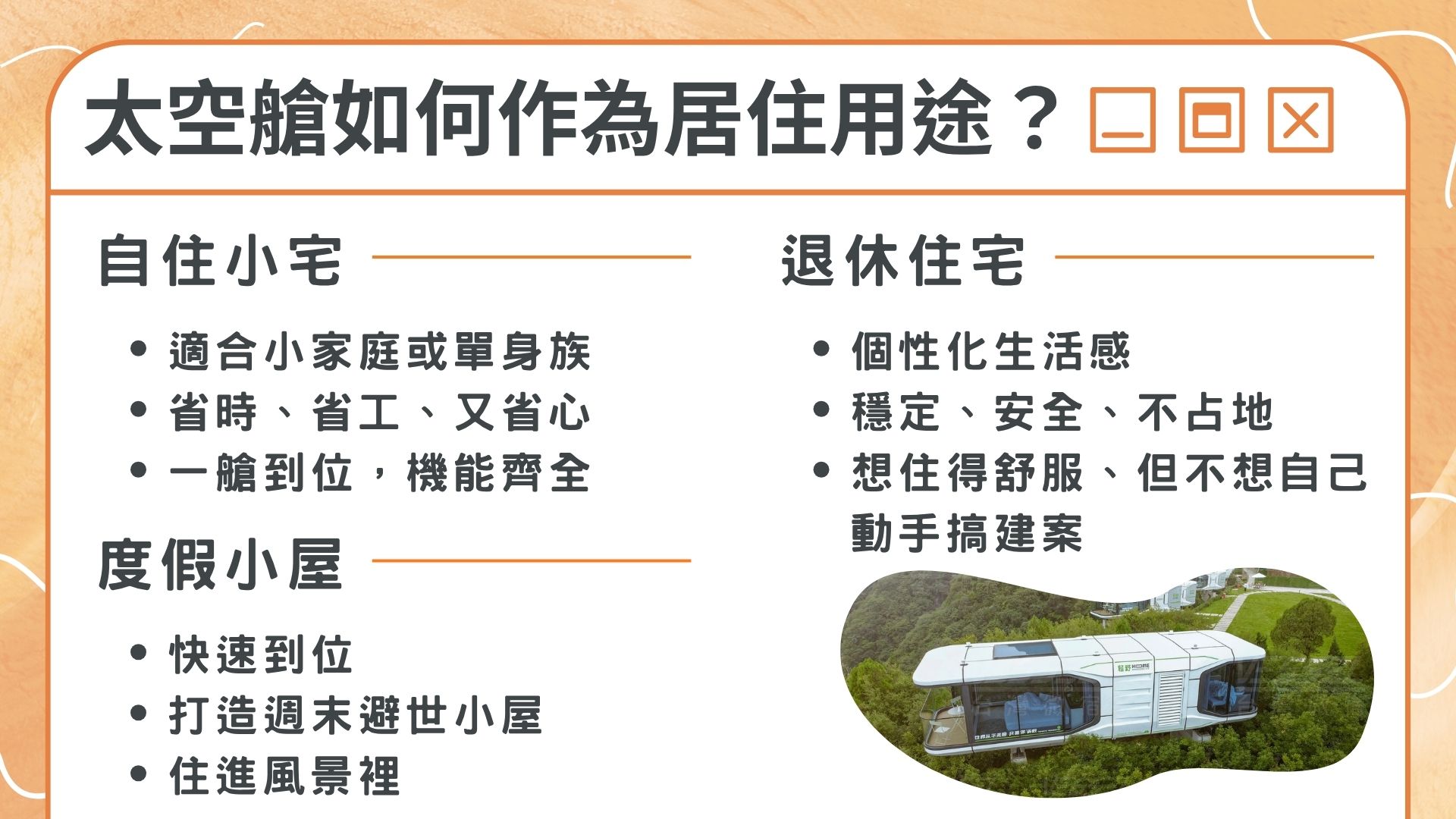 太空艙可以作為居住用途