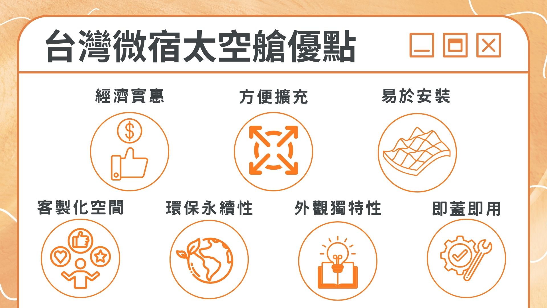 太空艙優點