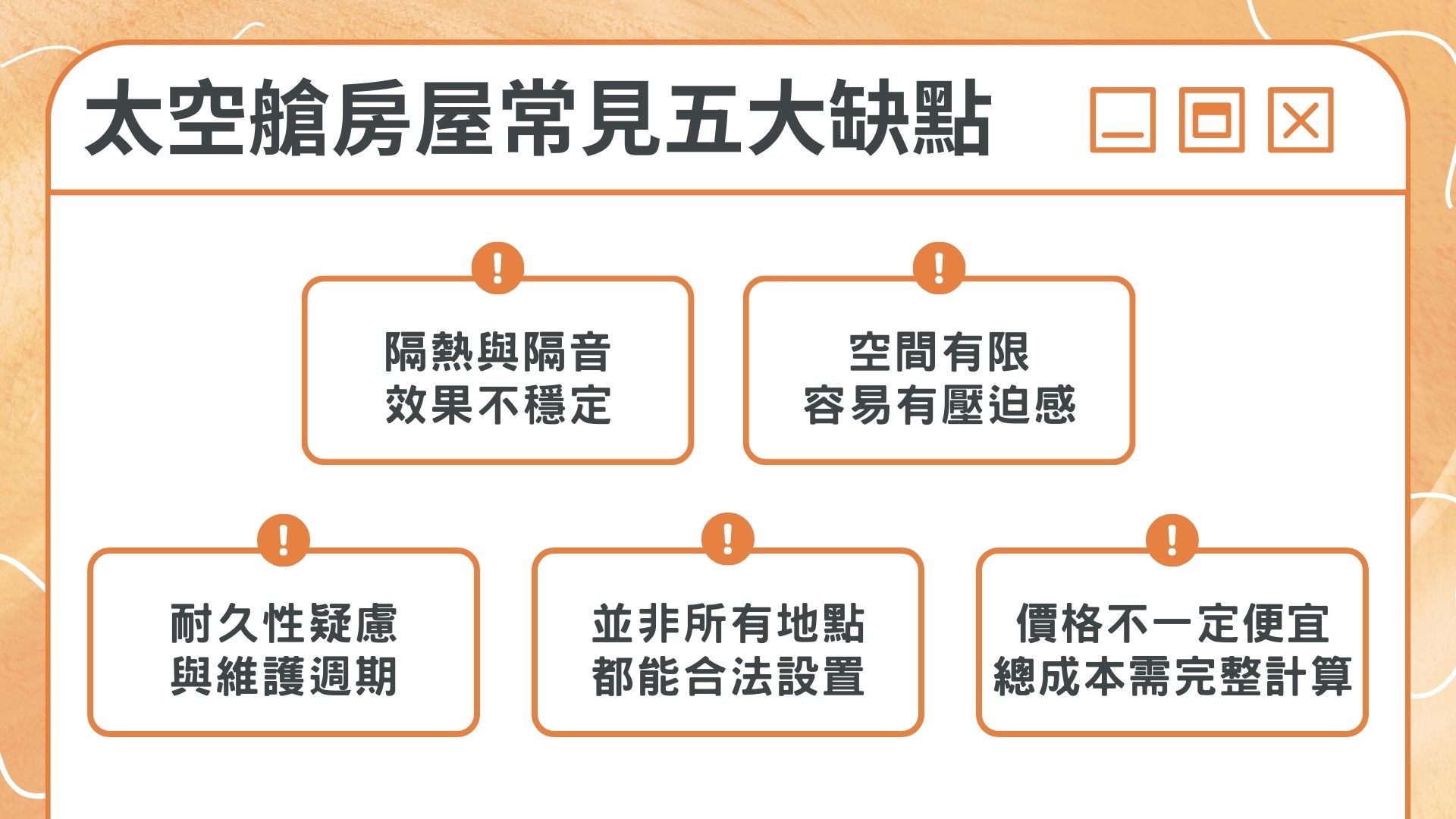 太空艙房屋常見缺點