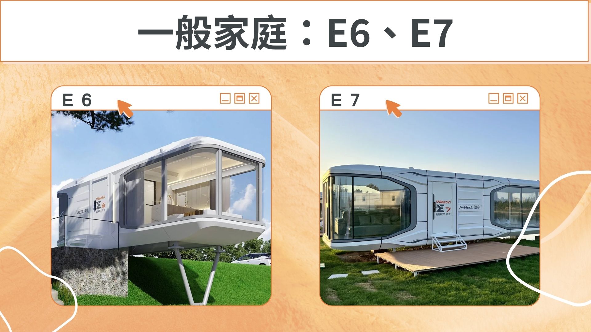 E6/E7太空艙
