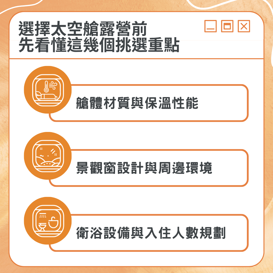 太空艙露營挑選重點