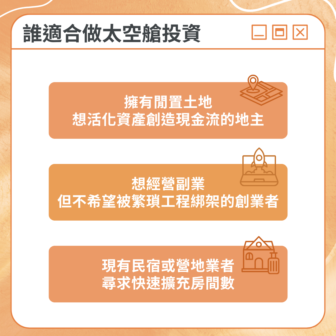 誰適合做太空艙投資