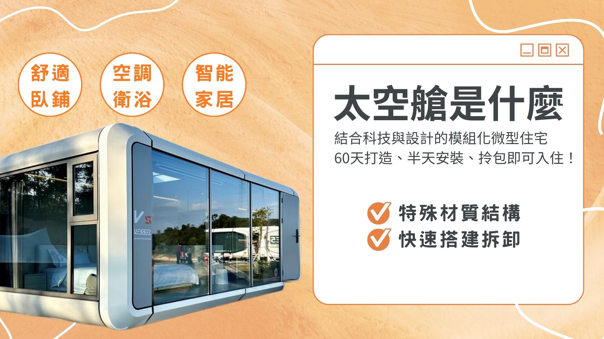太空艙是什麼