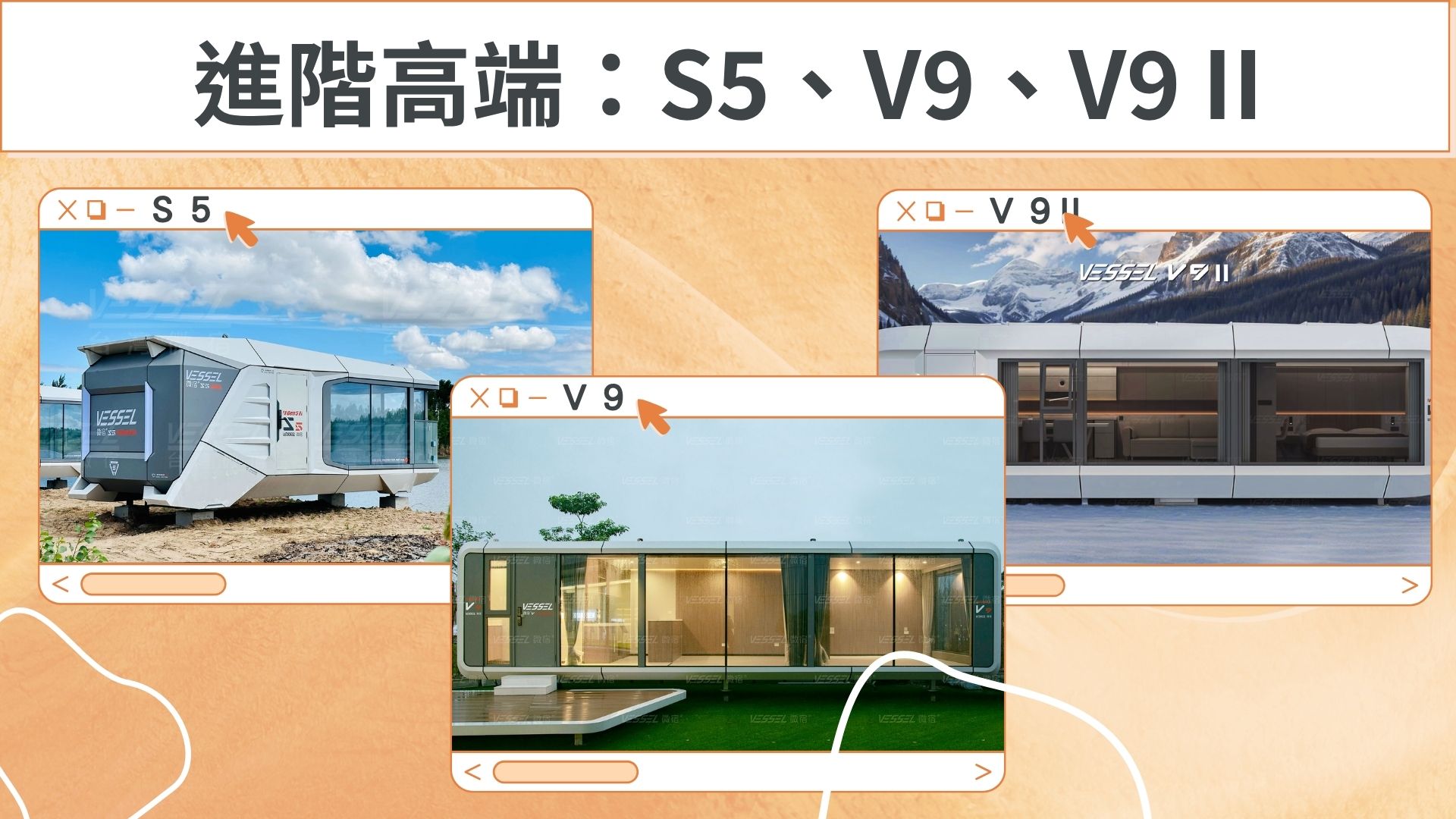 S5/V9/V9II太空艙