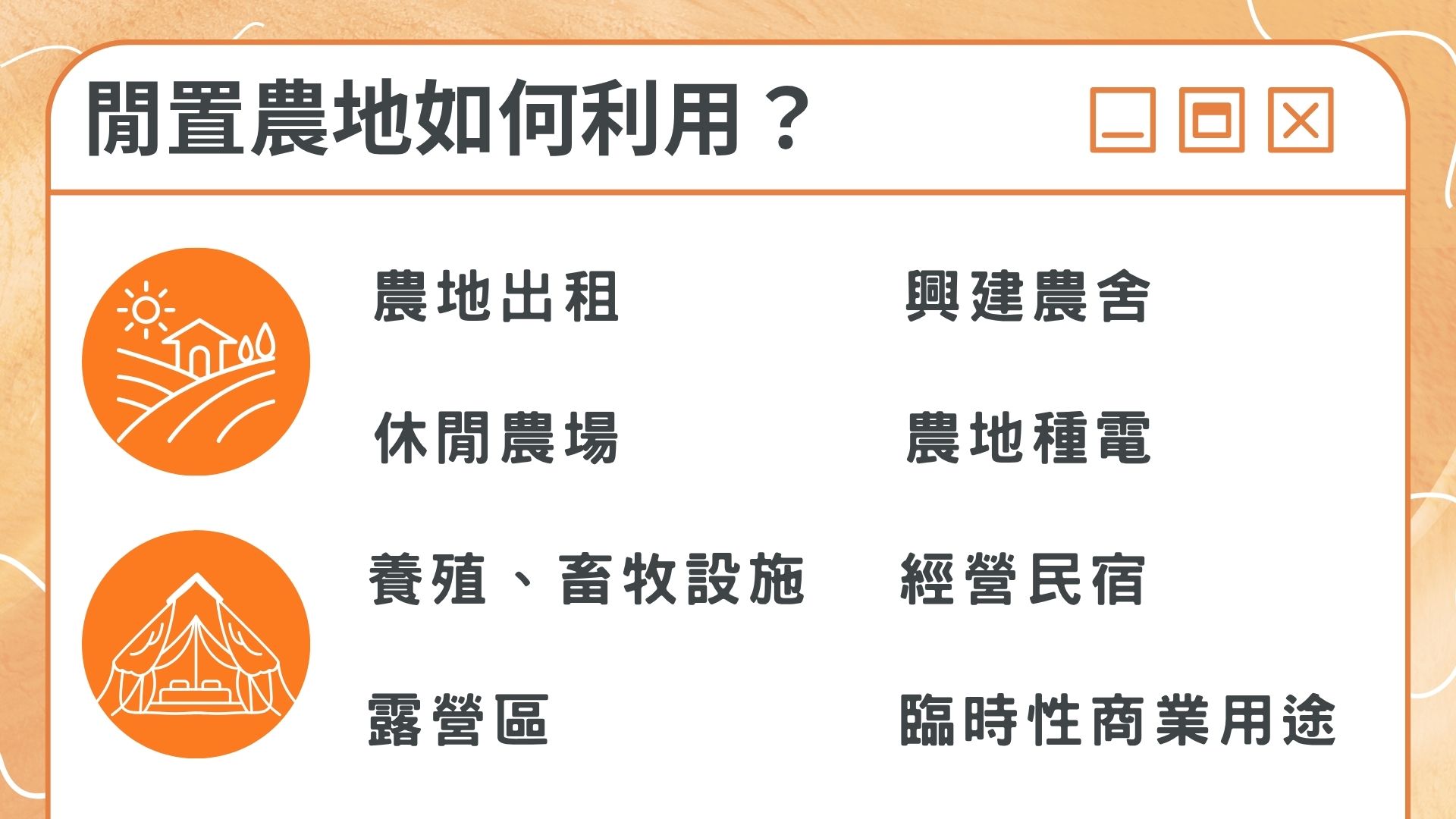 閒置農地如何利用