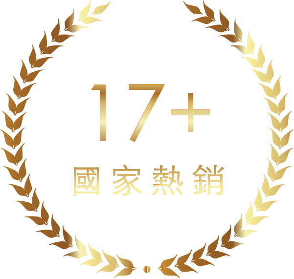 17+ 國家熱銷
