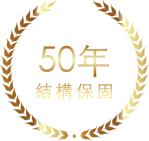 50年 結構保固