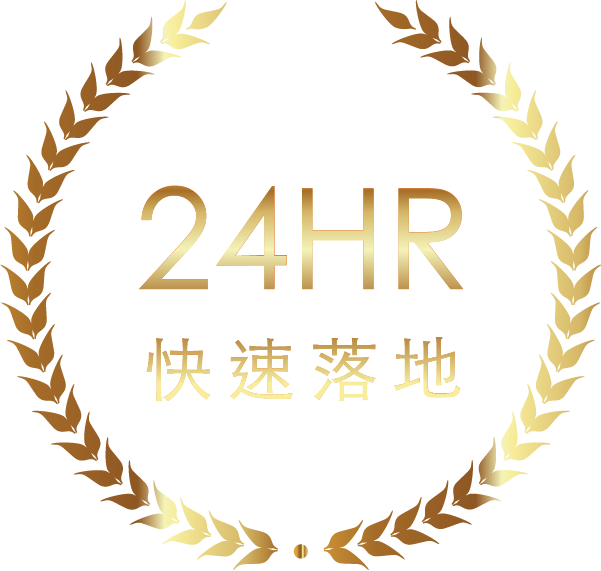 24hr 快速落地