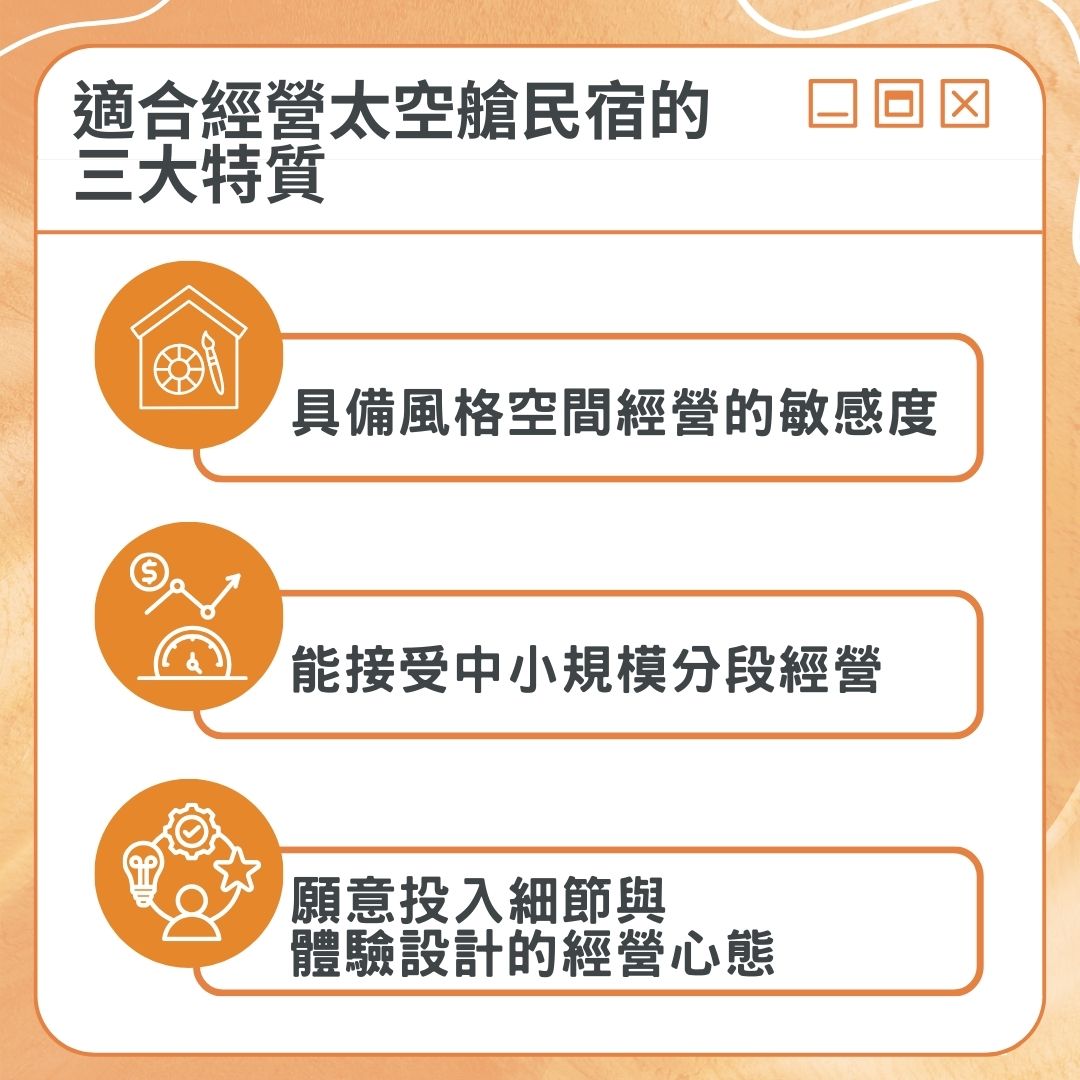 適合經營太空艙民宿嗎